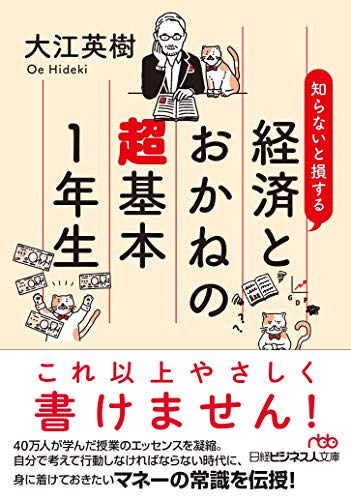 知らないと損する 経済とおかねの超基本1年生 (日経ビジネス人文庫)