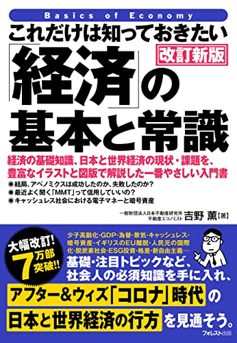 これだけは知っておきたい「経済」の基本と常識 改訂新版 これだけは知っておきたいシリーズ