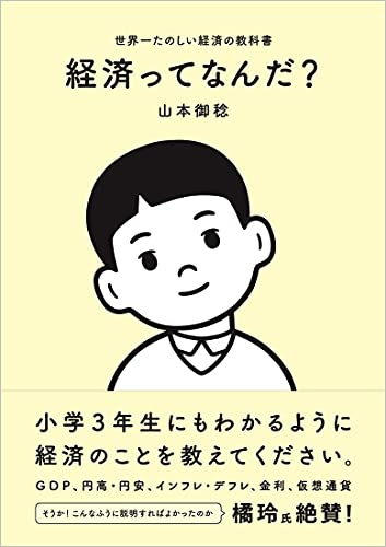 経済ってなんだ? 世界一たのしい経済の教科書