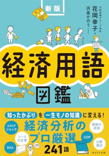 経済用語図鑑 新版