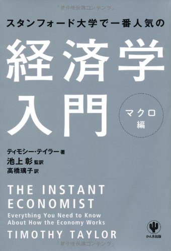 スタンフォード大学で一番人気の経済学入門 マクロ編
