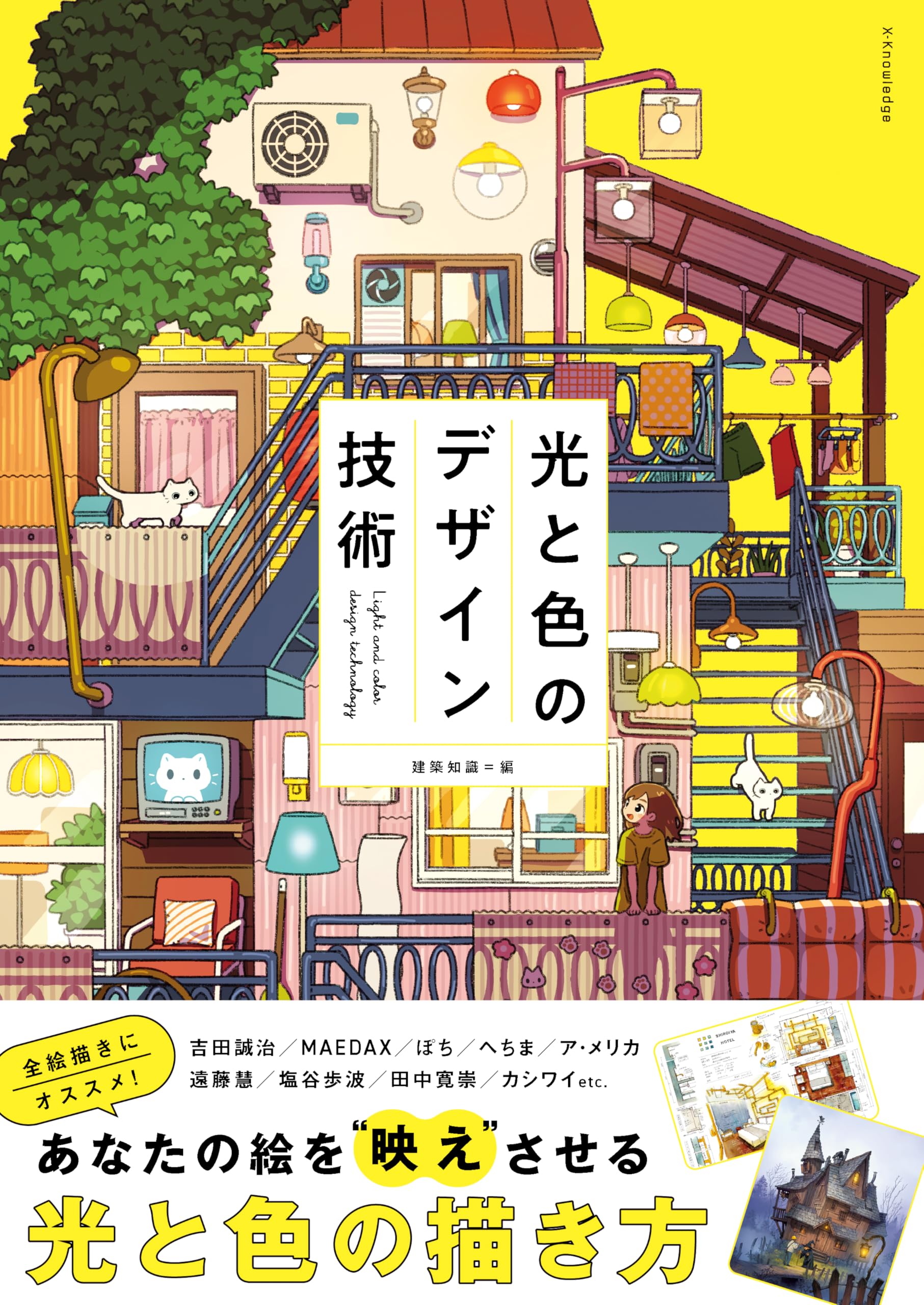 光と色のデザイン技術