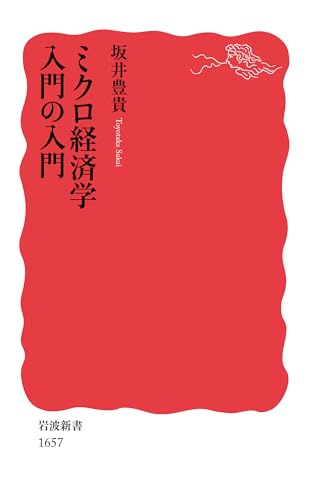 ミクロ経済学入門の入門 (岩波新書)