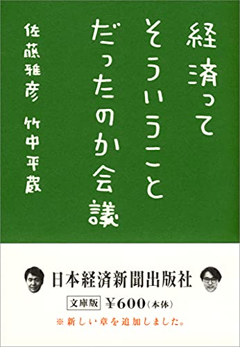 経済ってそういうことだったのか会議 (日経ビジネス人文庫)