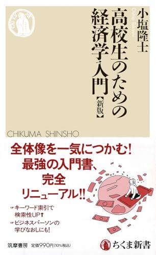 高校生のための経済学入門［新版］ (ちくま新書 １７７９)