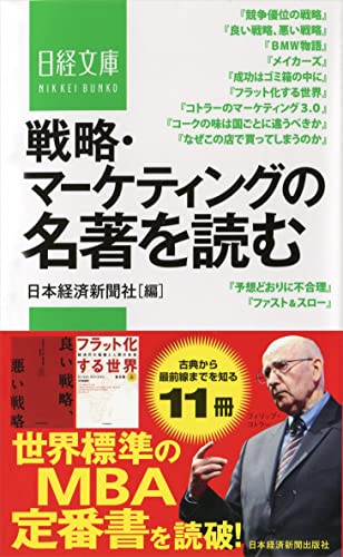 戦略・マーケティングの名著を読む