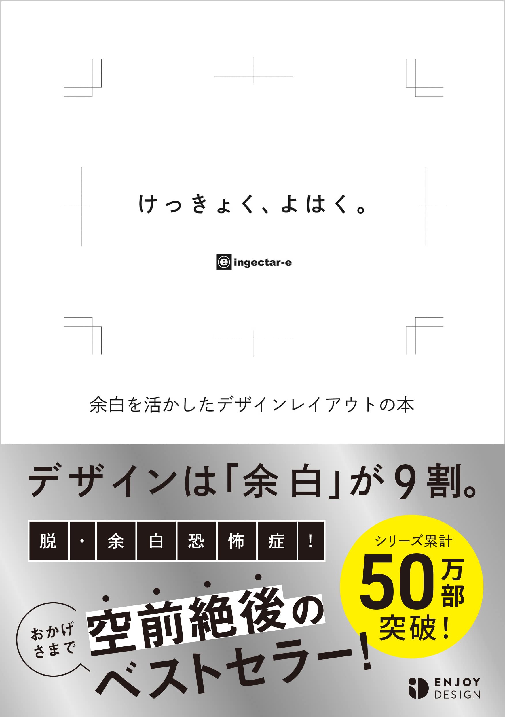 けっきょく、よはく。 余白を活かしたデザインレイアウトの本