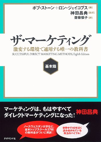 ザ・マーケティング【基本篇】──激変する環境で通用する唯一の教科書