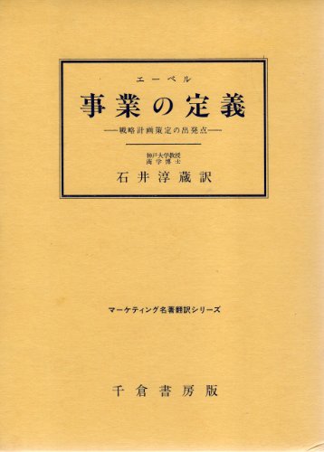 事業の定義: 戦略計画策定の出発点 (マーケティング名著翻訳シリーズ)
