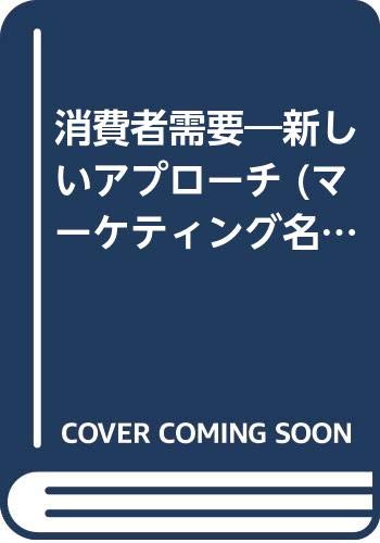 消費者需要: 新しいアプロ-チ (マーケティング名著翻訳シリーズ)