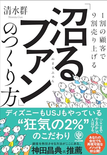 1割の顧客で９割売り上げる 「沼るファン」のつくり方