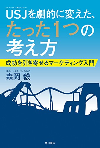 ＵＳＪを劇的に変えた、たった１つの考え方 成功を引き寄せるマーケティング入門 (角川書店単行本)