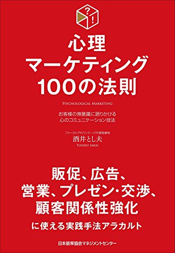 心理マーケティング100の法則 (100の法則シリーズ)