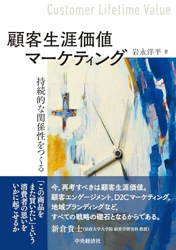 顧客生涯価値マーケティング: 持続的な関係性をつくる