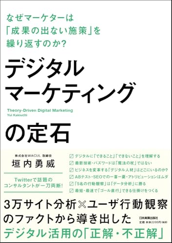 デジタルマーケティングの定石 なぜマーケターは「成果の出ない施策」を繰り返すのか?