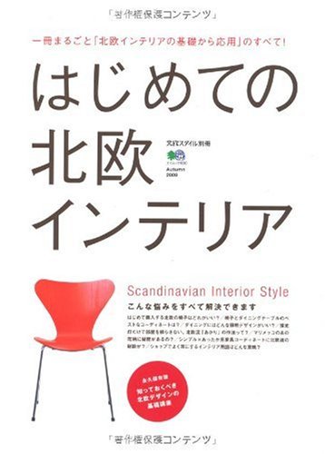 はじめての北欧インテリア (エイムック 1830 北欧スタイル別冊)