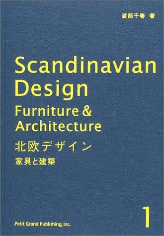 北欧デザイン〈1〉家具と建築