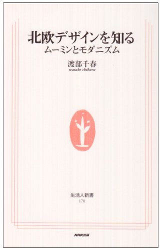 北欧デザインを知る: ムーミンとモダニズム (生活人新書 170)