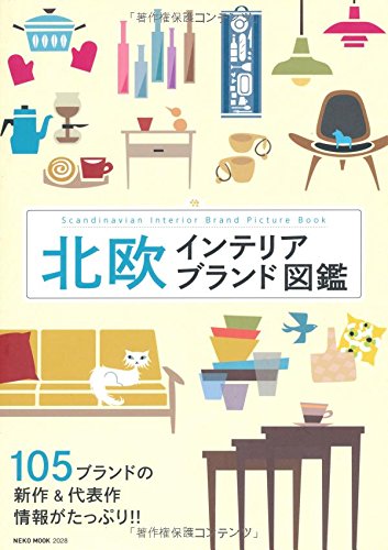 北欧インテリアブランド図鑑 (NEKO MOOK)