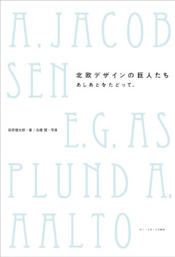 北欧デザインの巨人たち あしあとをたどって。
