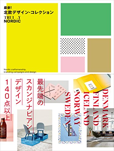最新!北欧デザイン・コレクション