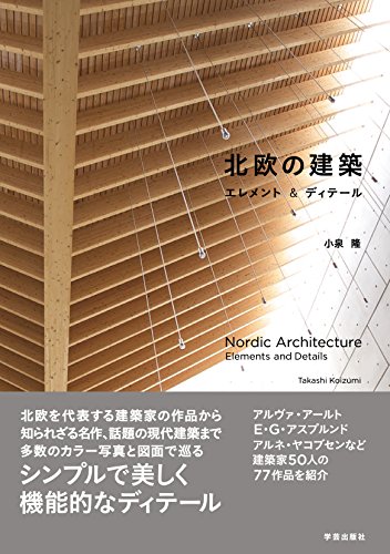 北欧の建築 エレメント&ディテール