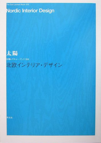 北欧インテリア・デザイン (太陽レクチャーブックス)