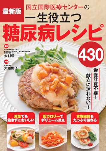 最新版 国立国際医療センターの一生役立つ糖尿病レシピ430