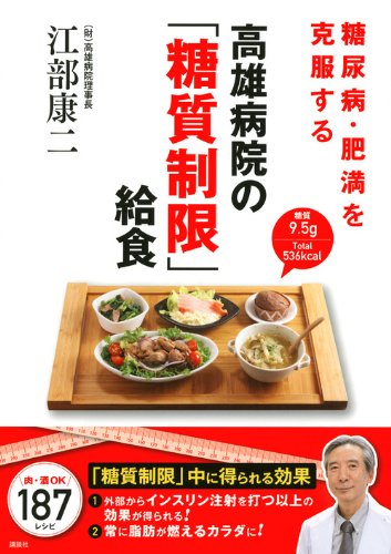 糖尿病・肥満を克服する 高雄病院の「糖質制限」給食