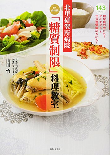北里研究所病院 Dr.山田流「糖質制限」料理教室