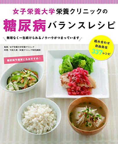 女子栄養大学栄養クリニックの糖尿病バランスレシピ