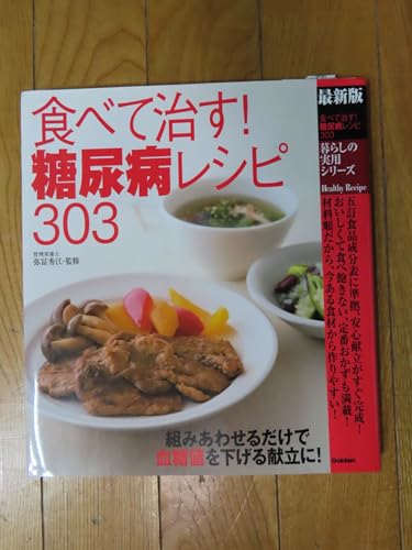 食べて治す!糖尿病レシピ303: 最新版 (暮らしの実用シリーズ Healthy Recipe)
