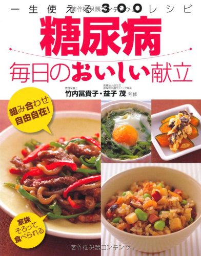 糖尿病毎日のおいしい献立: 一生使える300レシピ