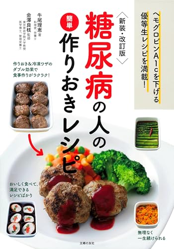 新装・改訂版 糖尿病の人の簡単作りおきレシピ