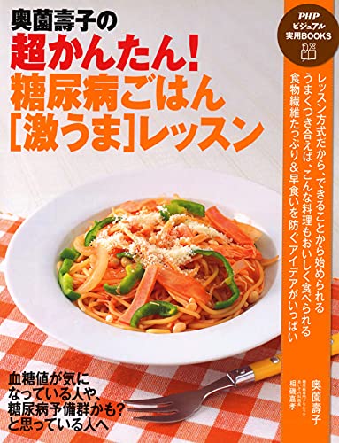 奥薗壽子の超かんたん! 糖尿病ごはん[激うま]レッスン (PHPビジュアル実用BOOKS)