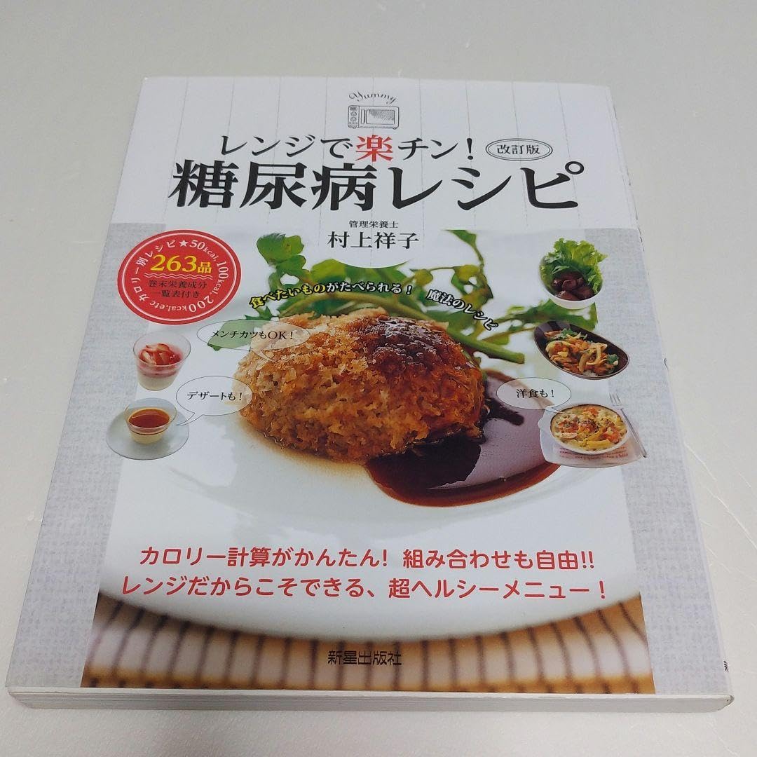 レンジで楽チン! 糖尿病レシピ><