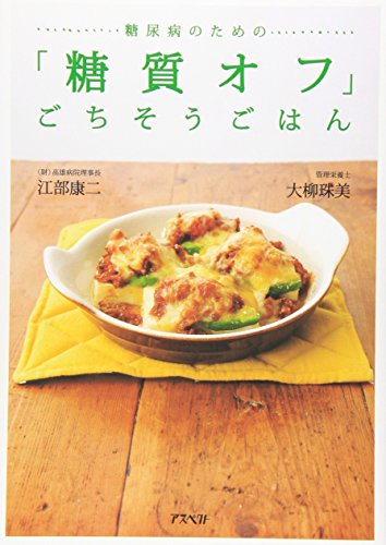 糖尿病のための「糖質オフ」ごちそうごはん