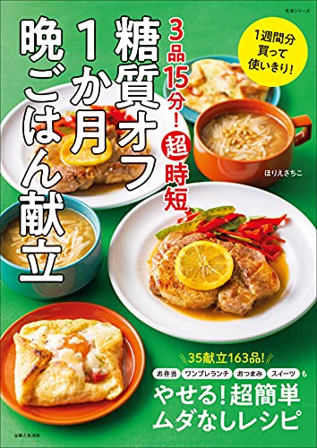 3品15分! 超時短 糖質オフ1か月晩ごはん献立 (生活シリーズ)