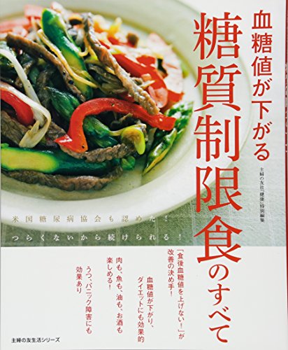 血糖値が下がる糖質制限食のすべて (主婦の友生活シリーズ)