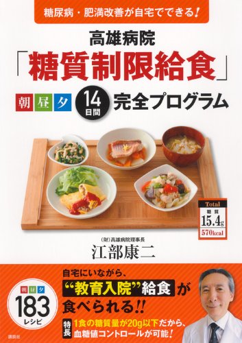 高雄病院「糖質制限給食」朝 昼 夕 14日間完全プログラム 糖尿病・肥満改善が自宅でできる!
