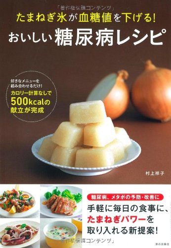 たまねぎ氷が血糖値を下げる! おいしい糖尿病レシピ