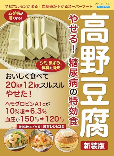 高野豆腐 やせる！ 糖尿病の特効食 新装版 (ブティック・ムックno.1782)