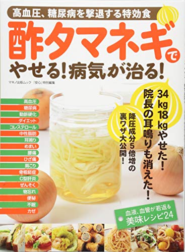 酢タマネギでやせる! 病気が治る! (高血圧、糖尿病を撃退する特効食)