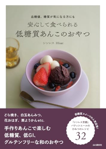 血糖値、糖質が気になる方にも 安心して食べられる 低糖質あんこのおやつ（料理とお菓子）