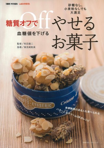 糖質オフで血糖値を下げるやせるお菓子―砂糖なし、小麦粉なしでも大満足 (主婦の友ヒットシリーズ)