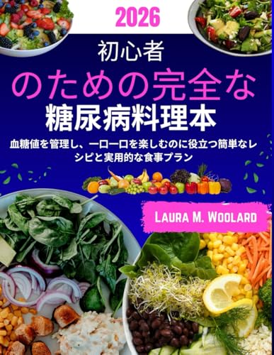 初心者のための完全な糖尿病料理本: 血糖値を管理し、一口一口を楽しむのに役立つ簡単なレシピと実用的な食事プラン