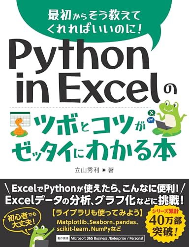 Python in Excelを学べる本のおすすめ人気ランキング25選【2026年版】