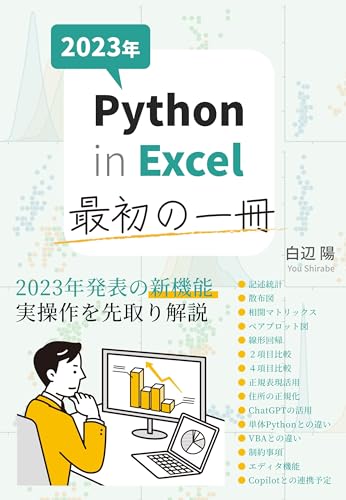 Python in Excel 最初の一冊