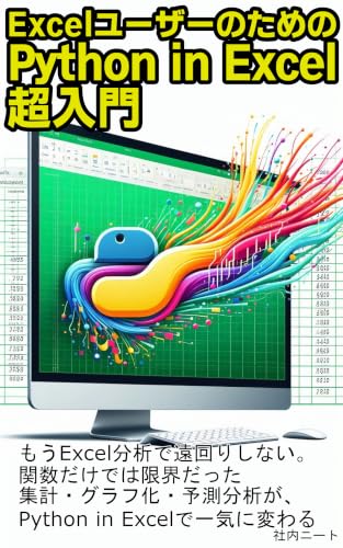 ExcelユーザーのためのPython in Excel超入門: データ分析・可視化・自動レポートをExcelだけで実践する, pandas・グラフ化・機械学習まで一気にわかる