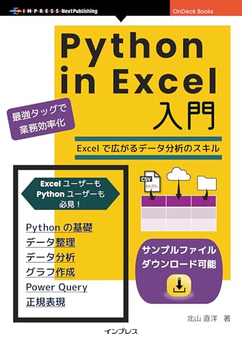 Python in Excel入門 PythonとExcelで広がるデータ分析・データ整理・グラフ作成のスキル OnDeck Books